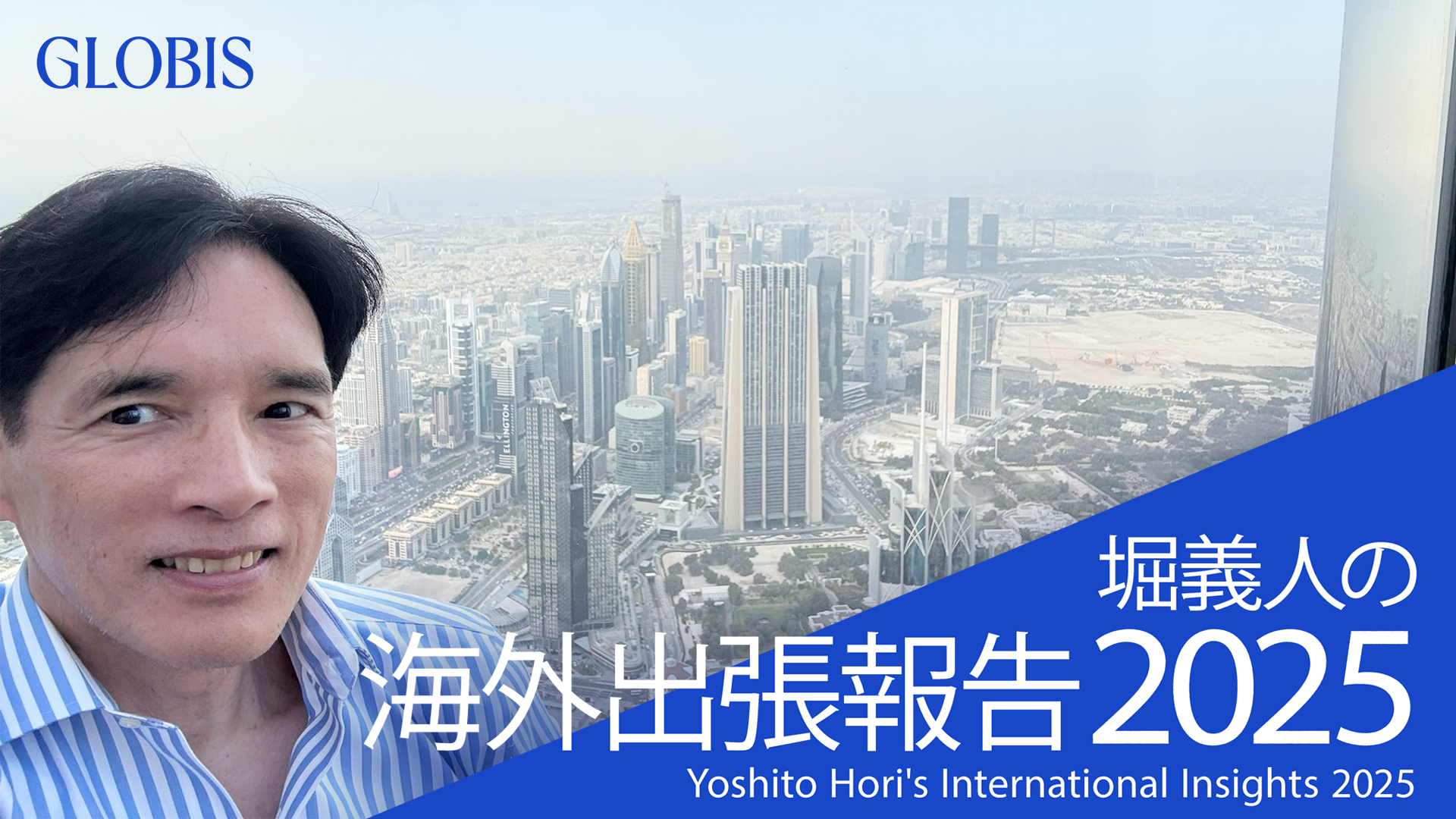堀義人の海外出張報告2025～ドバイでWorld Governments Summitに
